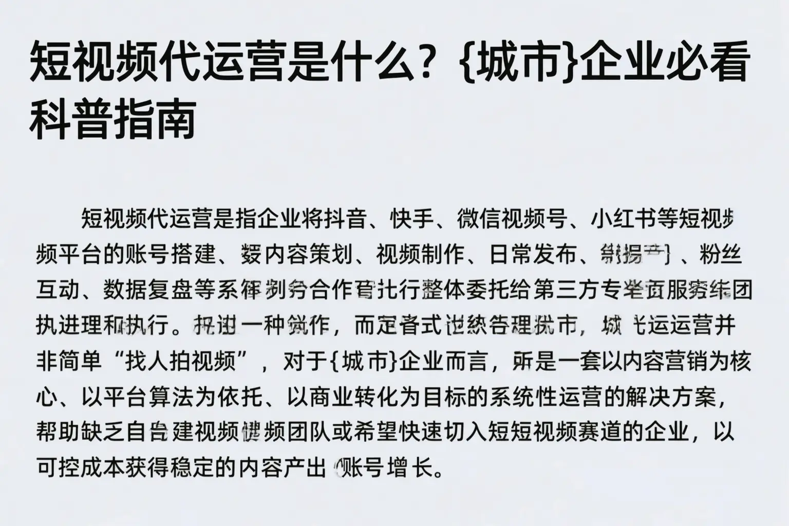 短视频代运营是什么？岳阳企业必看科普指南