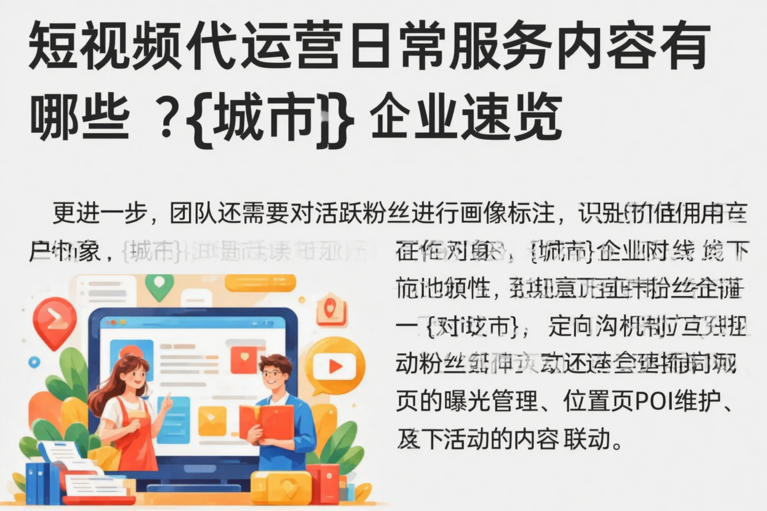 短视频代运营日常服务内容有哪些?岳阳企业速览