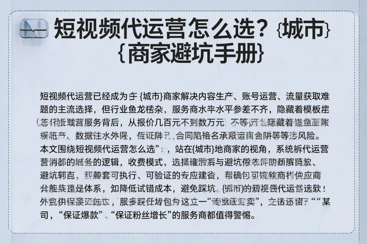 短视频代运营怎么选？岳阳商家避坑手册
