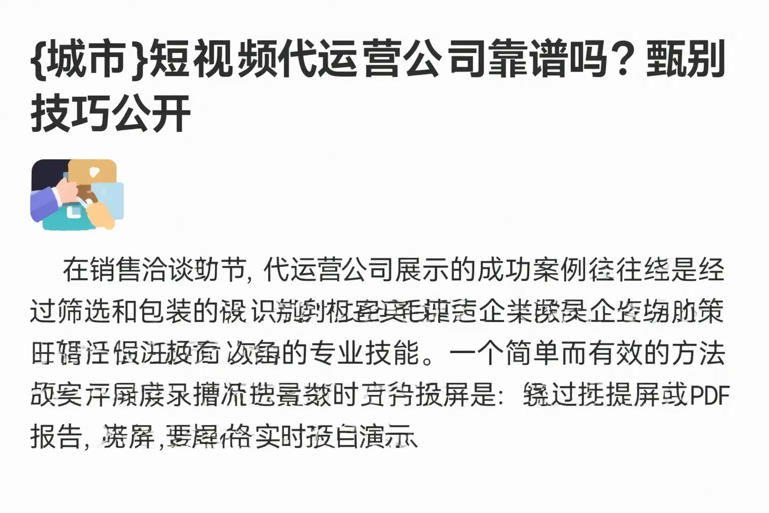 岳阳短视频代运营公司靠谱吗?甄别技巧公开