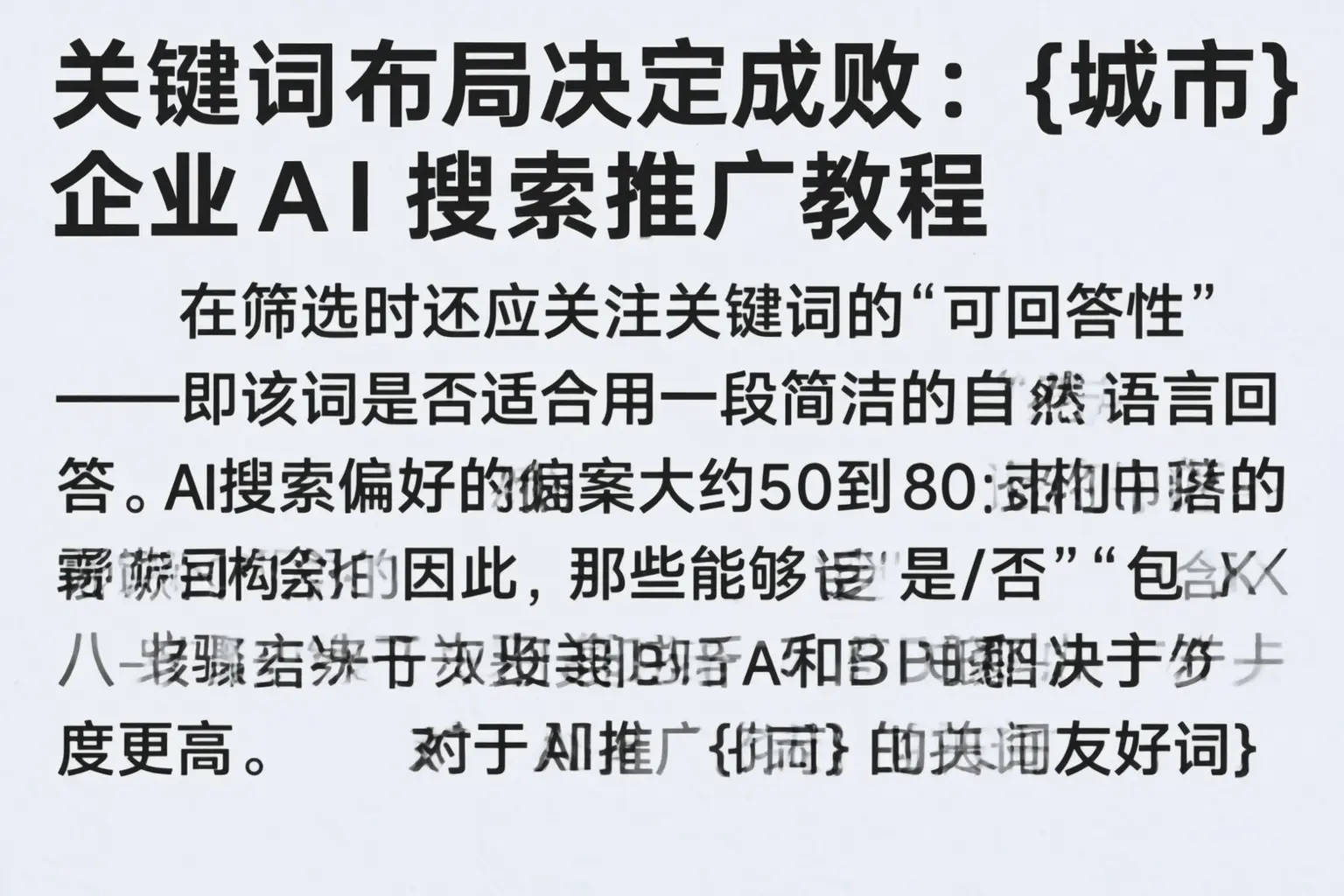 关键词布局决定成败:岳阳企业AI搜索推广教程