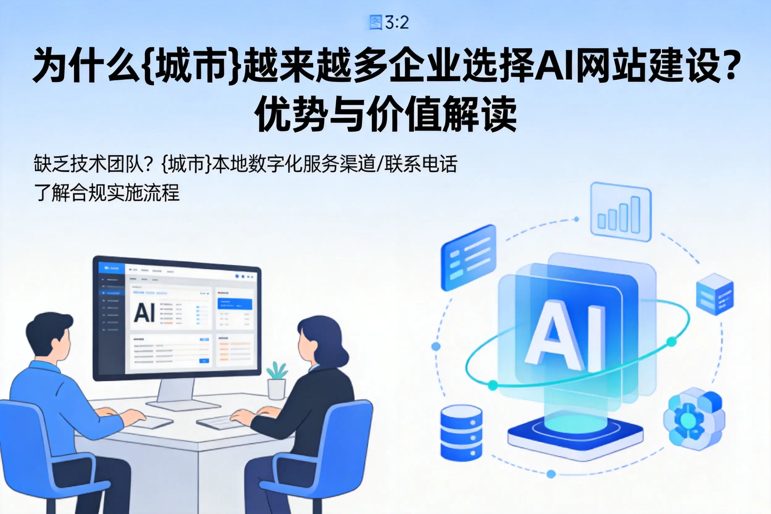 为什么岳阳越来越多企业选择AI网站建设?优势与价值解读